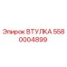 5580004899 ВТУЛКА Epiroc