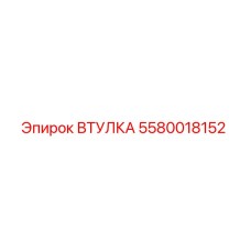 5580018152 ВТУЛКА Epiroc