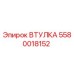 5580018152 ВТУЛКА Epiroc