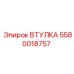 5580018757 ВТУЛКА Epiroc