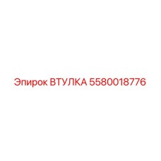 5580018776 ВТУЛКА Epiroc