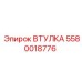 5580018776 ВТУЛКА Epiroc