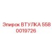 5580019726 ВТУЛКА Epiroc