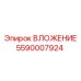 Высокоточная втулка 5590007924 Epiroc в сборе