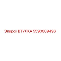 5590009496 ВТУЛКА Epiroc