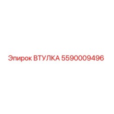 5590009496 ВТУЛКА Epiroc