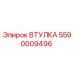 5590009496 ВТУЛКА Epiroc
