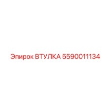 5590011134 ВТУЛКА Epiroc