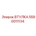 5590011134 ВТУЛКА Epiroc