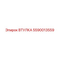 5590013559 ВТУЛКА Epiroc