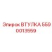 5590013559 ВТУЛКА Epiroc