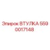 5590017148 Втулка Epiroc