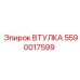 5590017599 Втулка Epiroc