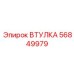 56849979 Втулка Epiroc