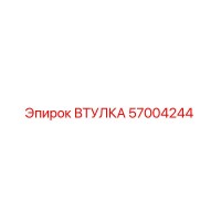 57004244 ВТУЛКА Epiroc