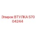 57004244 ВТУЛКА Epiroc