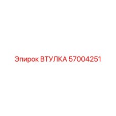 57004251 ВТУЛКА Epiroc