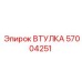 57004251 ВТУЛКА Epiroc