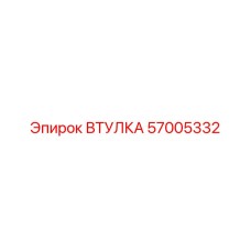 57005332 ВТУЛКА Epiroc
