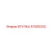 57005332 ВТУЛКА Epiroc