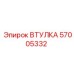 57005332 ВТУЛКА Epiroc