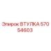 57054603 ВТУЛКА Epiroc