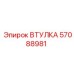 57088981 ВТУЛКА Epiroc