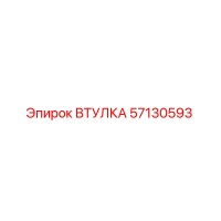 57130593 ВТУЛКА Epiroc