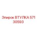 57130593 ВТУЛКА Epiroc
