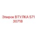 57130718 ВТУЛКА Epiroc