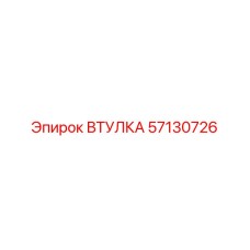 57130726 ВТУЛКА Epiroc