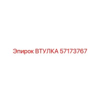 57173767 ВТУЛКА Epiroc