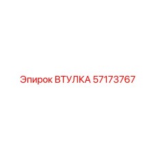57173767 ВТУЛКА Epiroc