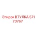 57173767 ВТУЛКА Epiroc