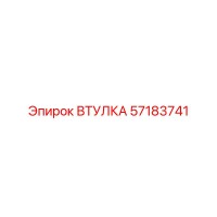 57183741 ВТУЛКА Epiroc