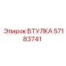 57183741 ВТУЛКА Epiroc