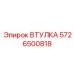 5726500818 ВТУЛКА Epiroc