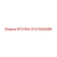 5727000286 ВТУЛКА Epiroc