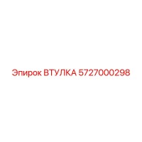 5727000298 ВТУЛКА Epiroc
