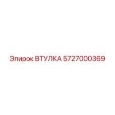 5727000369 ВТУЛКА Epiroc
