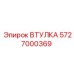 5727000369 ВТУЛКА Epiroc