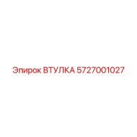 5727001027 ВТУЛКА Epiroc