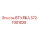 5727001028 ВТУЛКА Epiroc