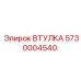 5730004540 ВТУЛКА Epiroc