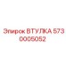 5730005052 ВТУЛКА Epiroc