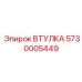 5730005449 ВТУЛКА Epiroc