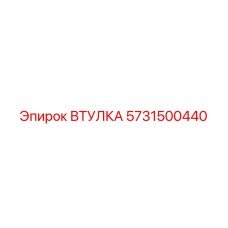 5731500440 ВТУЛКА Epiroc