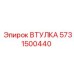 5731500440 ВТУЛКА Epiroc