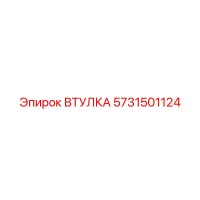 5731501124 ВТУЛКА Эпирок