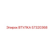 57320368 ВТУЛКА Epiroc
